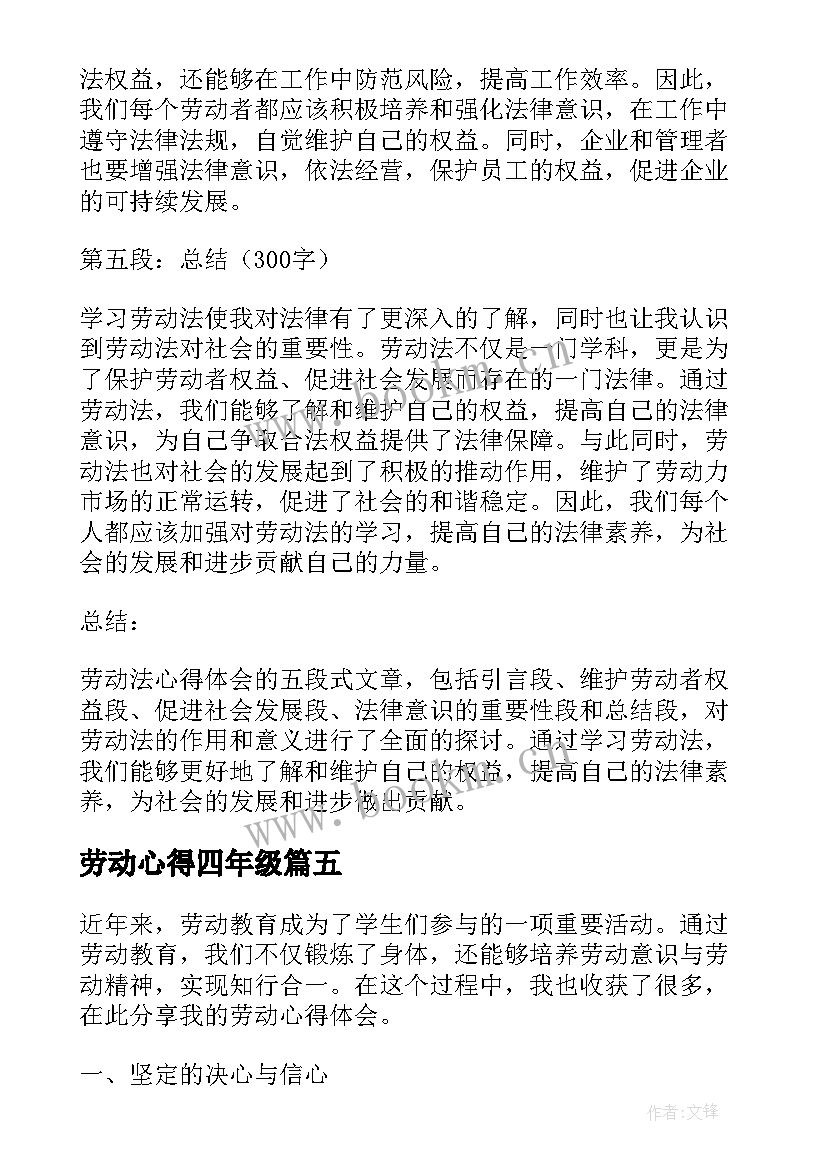 劳动心得四年级 劳动心得心得体会(汇总9篇)