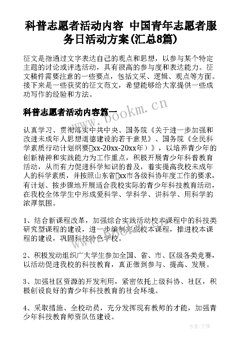 科普志愿者活动内容 中国青年志愿者服务日活动方案(汇总8篇)