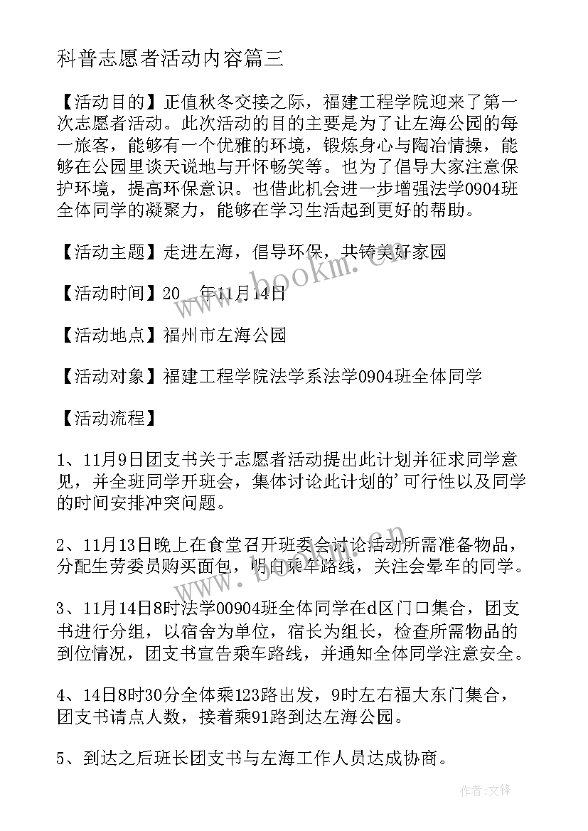 科普志愿者活动内容 中国青年志愿者服务日活动方案(汇总8篇)