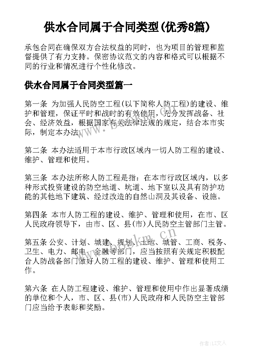 供水合同属于合同类型(优秀8篇)