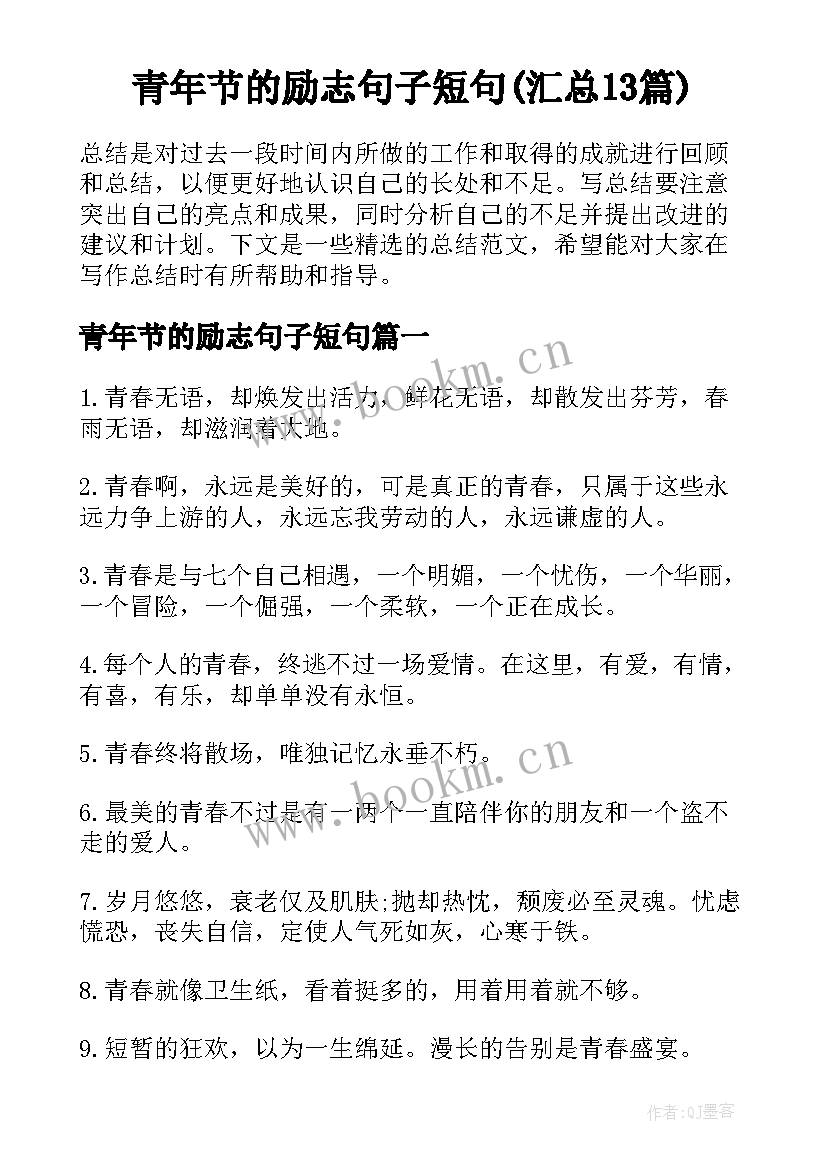 青年节的励志句子短句(汇总13篇)