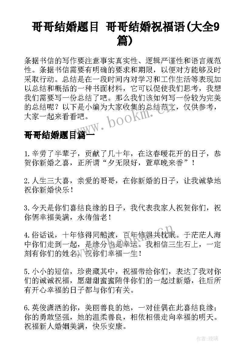 哥哥结婚题目 哥哥结婚祝福语(大全9篇)