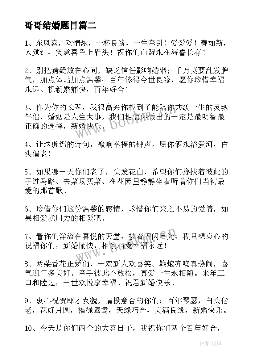 哥哥结婚题目 哥哥结婚祝福语(大全9篇)