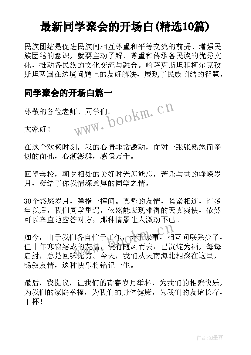 最新同学聚会的开场白(精选10篇)