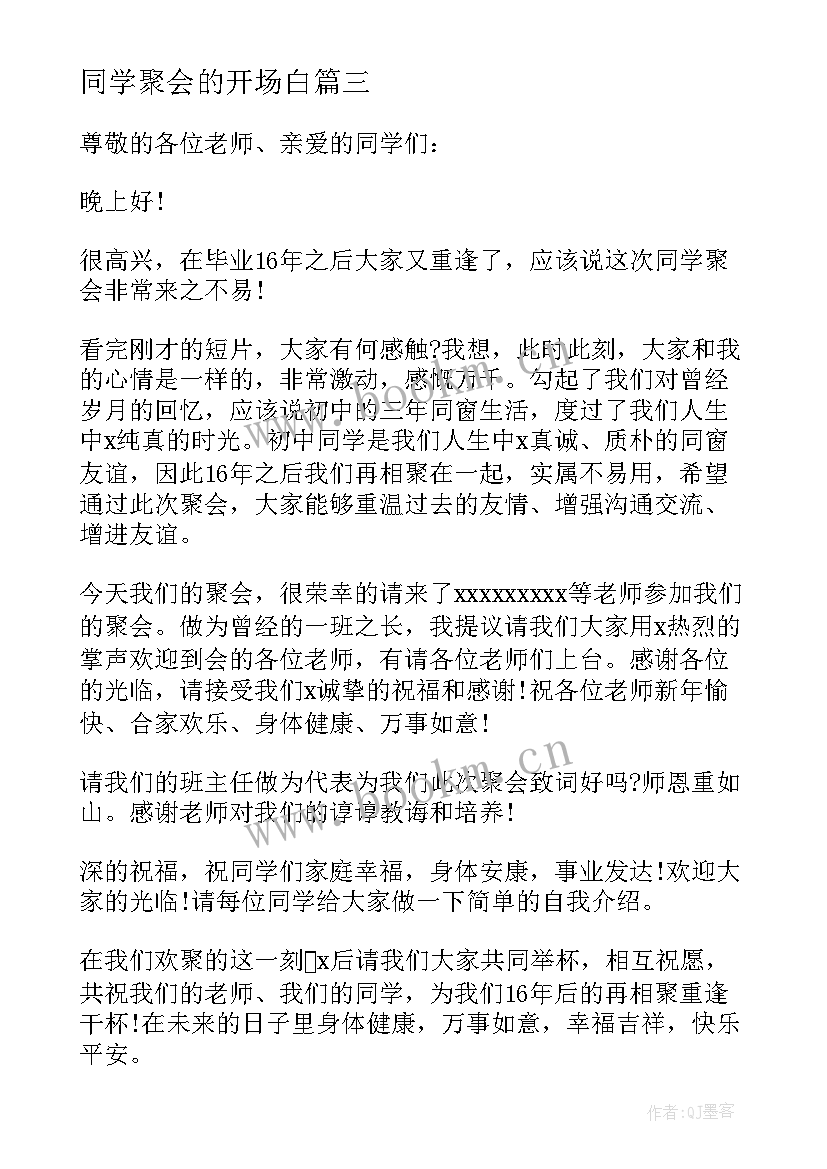 最新同学聚会的开场白(精选10篇)