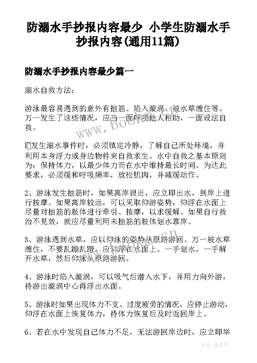 防溺水手抄报内容最少 小学生防溺水手抄报内容(通用11篇)