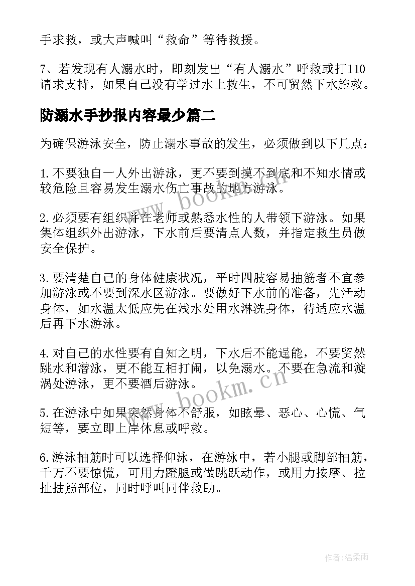 防溺水手抄报内容最少 小学生防溺水手抄报内容(通用11篇)