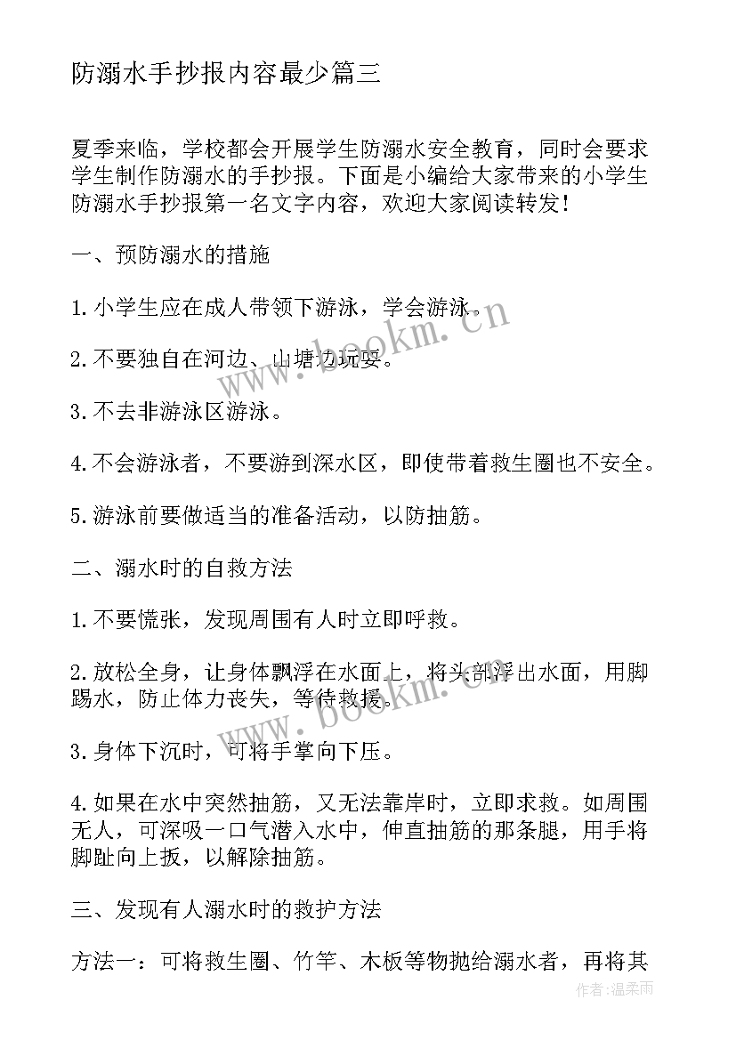 防溺水手抄报内容最少 小学生防溺水手抄报内容(通用11篇)