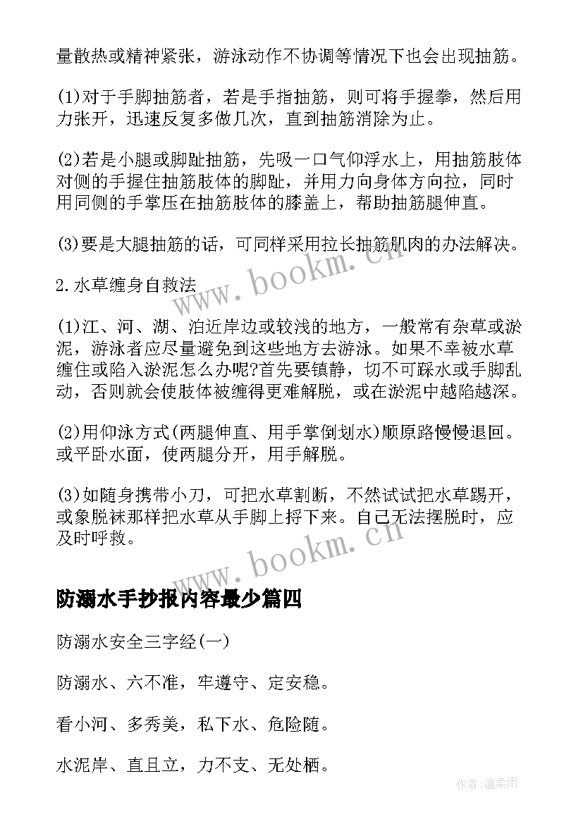 防溺水手抄报内容最少 小学生防溺水手抄报内容(通用11篇)