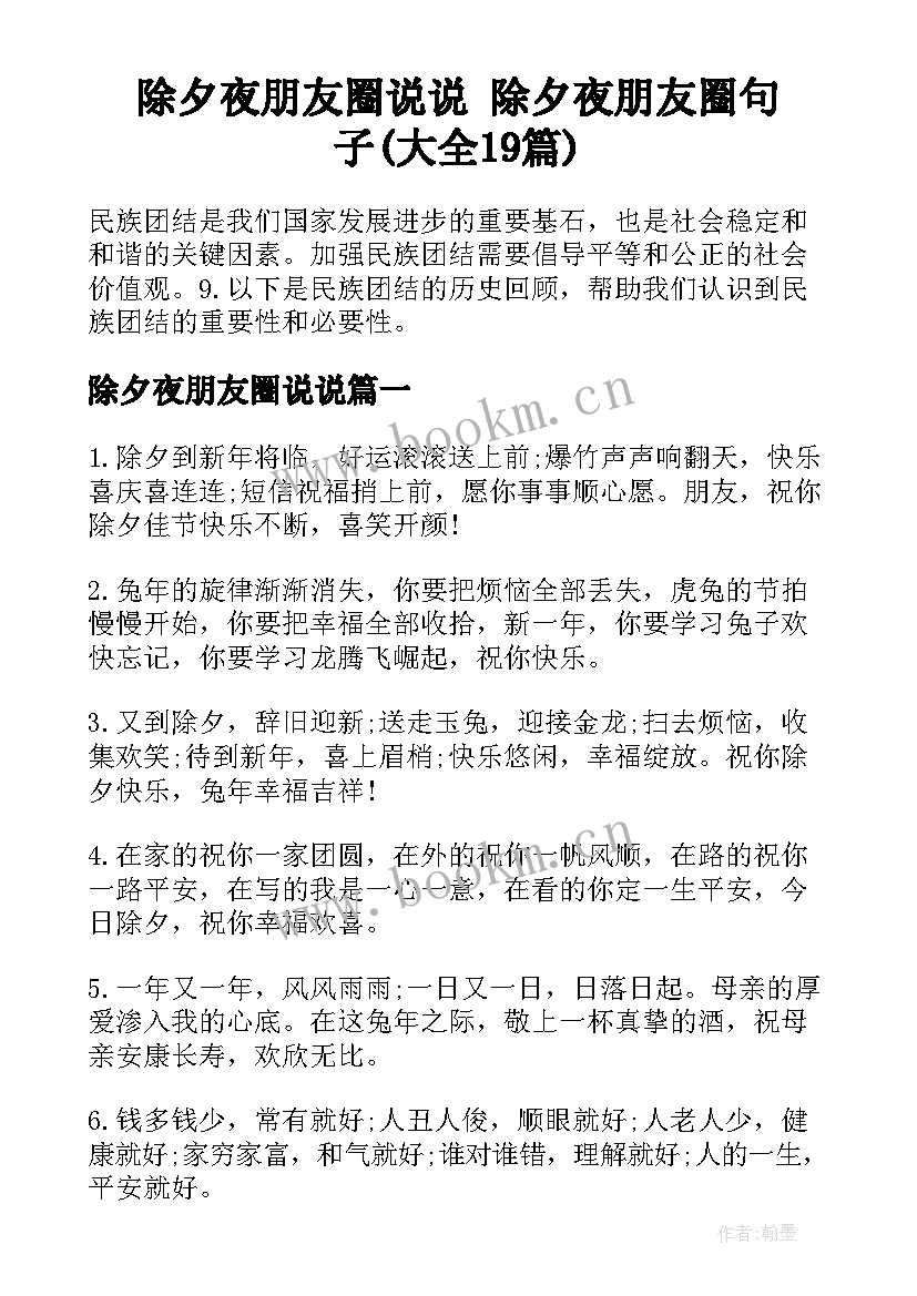 除夕夜朋友圈说说 除夕夜朋友圈句子(大全19篇)