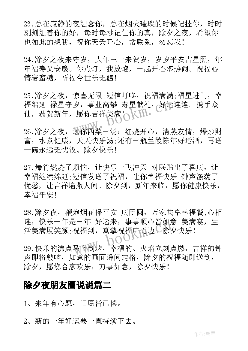 除夕夜朋友圈说说 除夕夜朋友圈句子(大全19篇)