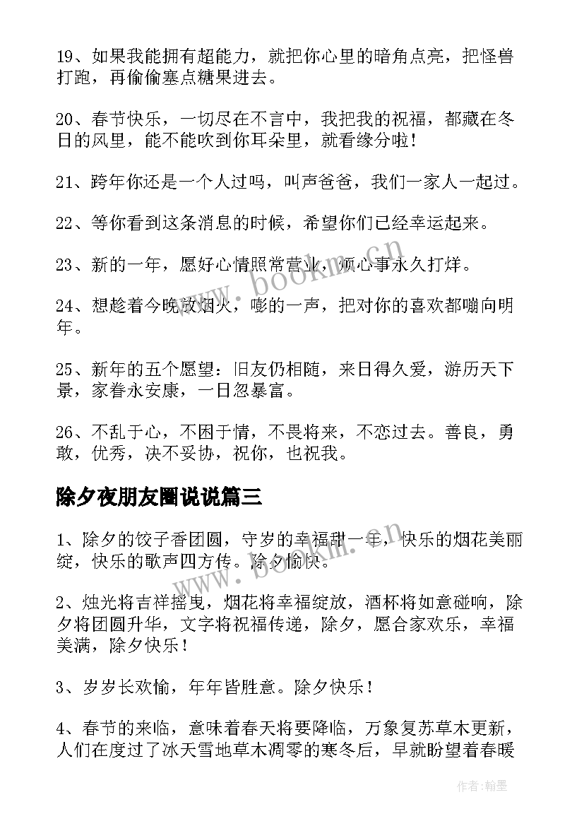 除夕夜朋友圈说说 除夕夜朋友圈句子(大全19篇)