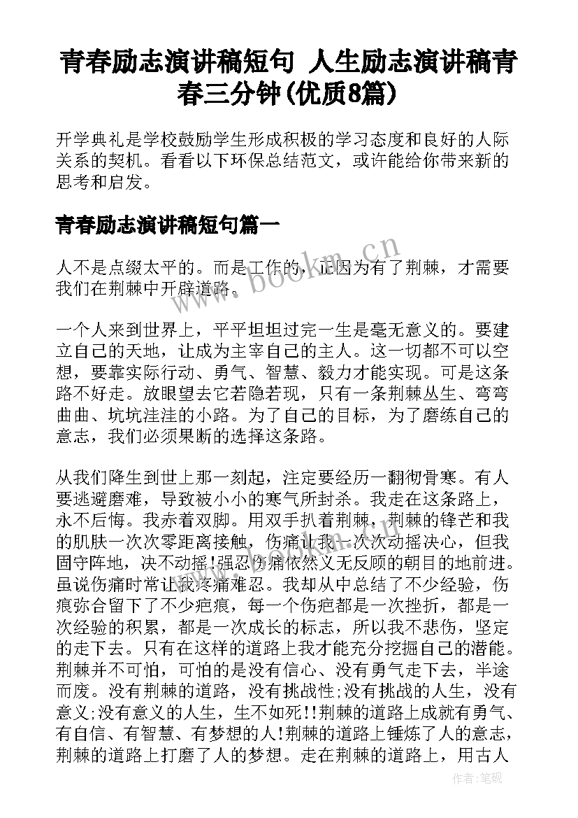 青春励志演讲稿短句 人生励志演讲稿青春三分钟(优质8篇)