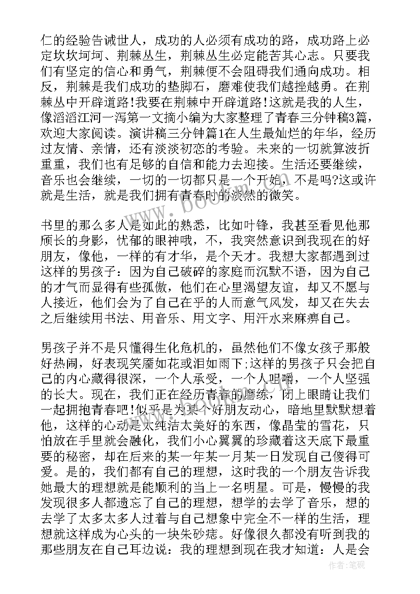 青春励志演讲稿短句 人生励志演讲稿青春三分钟(优质8篇)