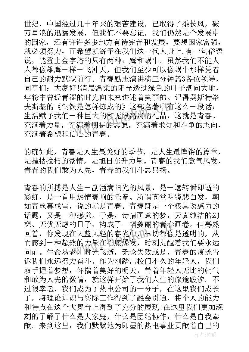 青春励志演讲稿短句 人生励志演讲稿青春三分钟(优质8篇)