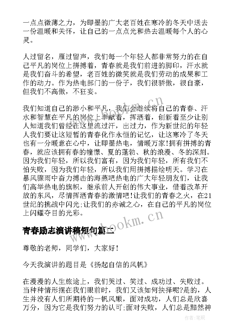 青春励志演讲稿短句 人生励志演讲稿青春三分钟(优质8篇)