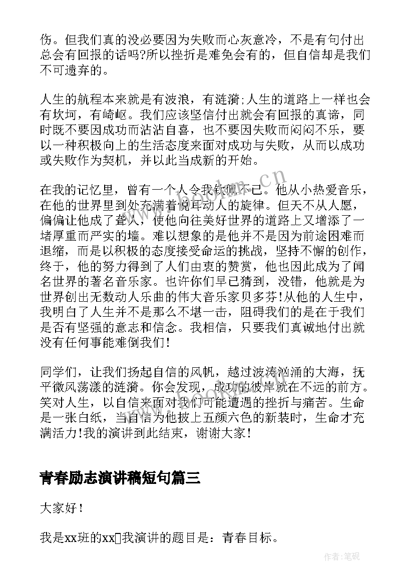 青春励志演讲稿短句 人生励志演讲稿青春三分钟(优质8篇)