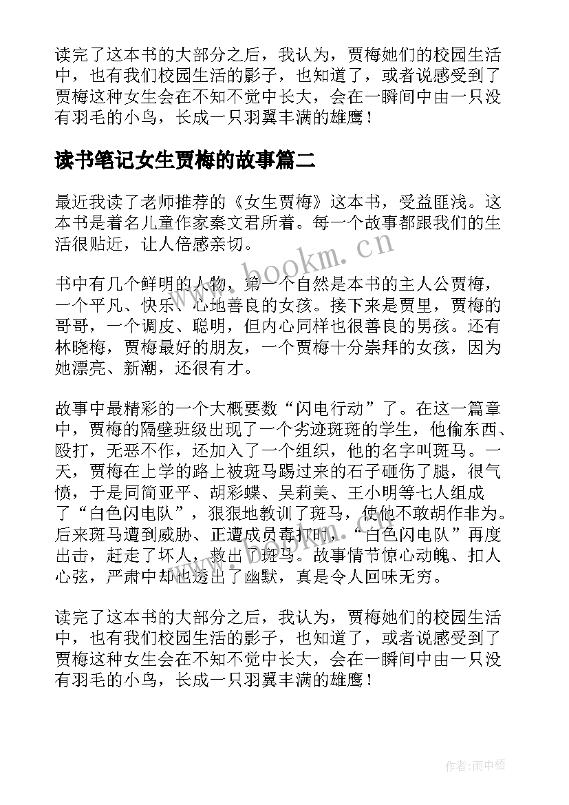 2023年读书笔记女生贾梅的故事(大全8篇)