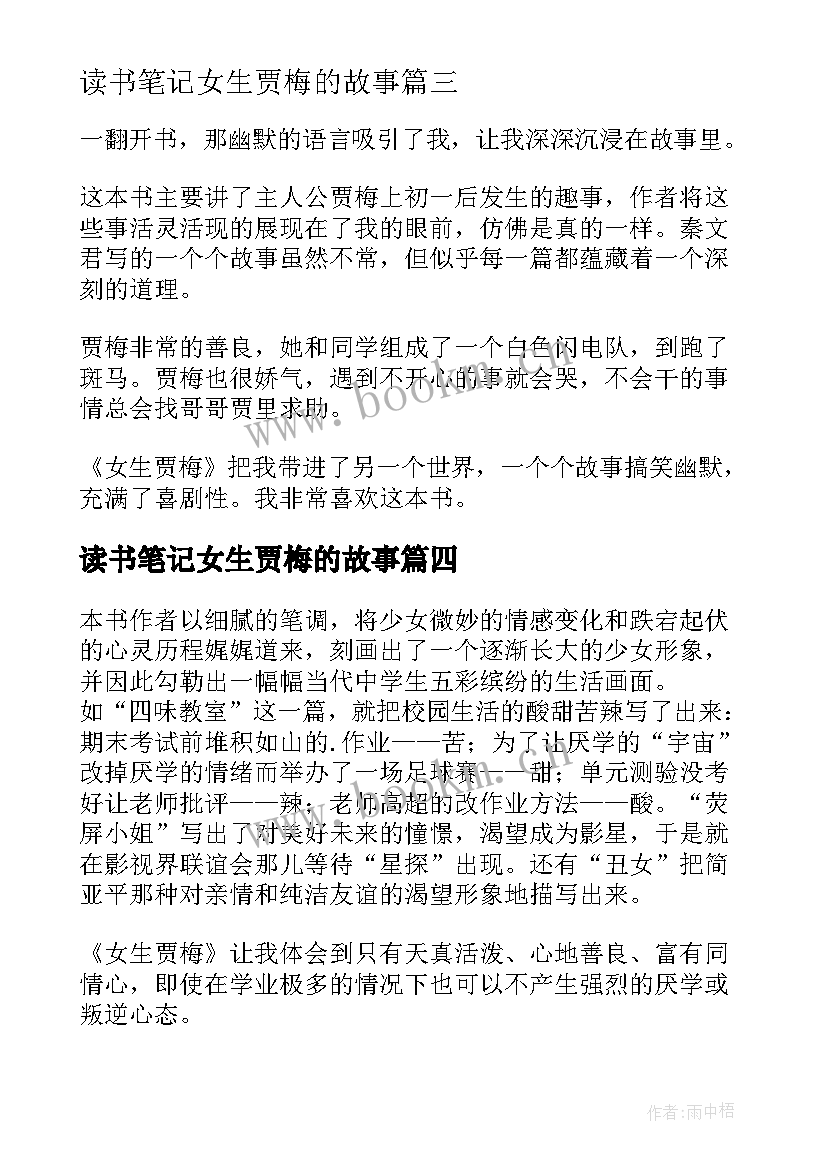 2023年读书笔记女生贾梅的故事(大全8篇)