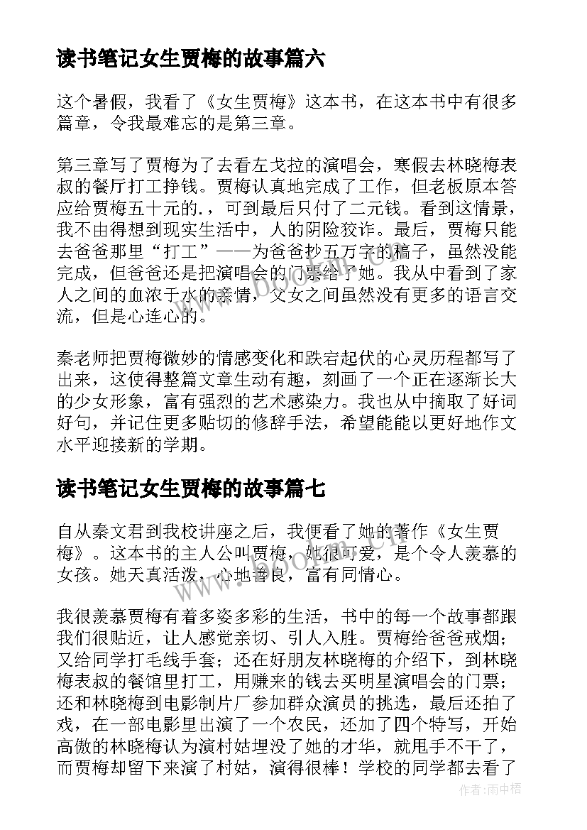 2023年读书笔记女生贾梅的故事(大全8篇)