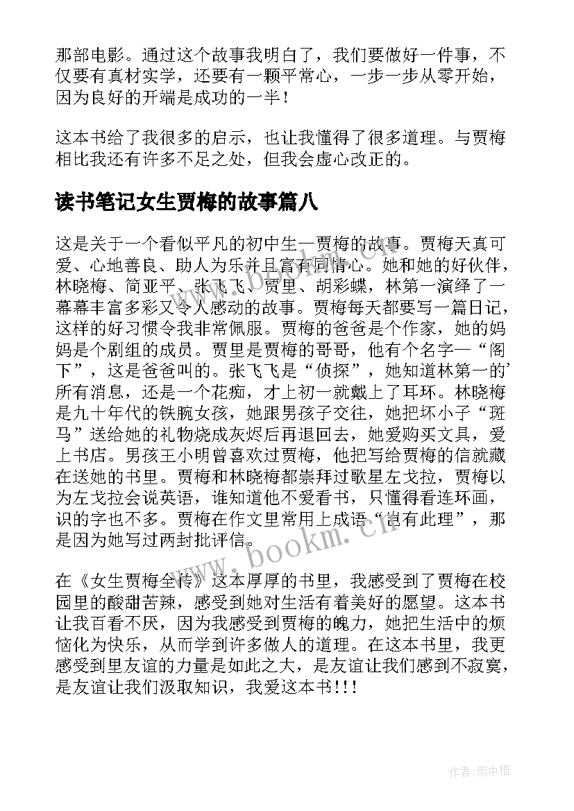 2023年读书笔记女生贾梅的故事(大全8篇)