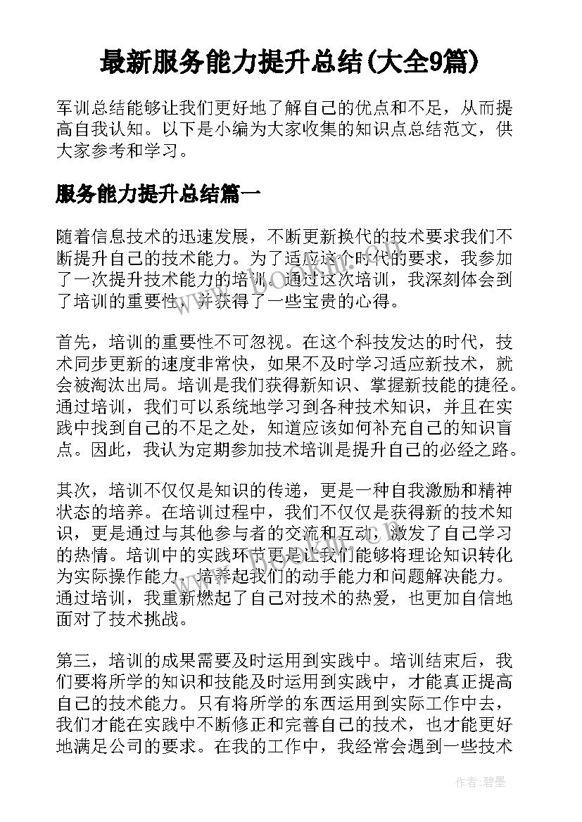 最新服务能力提升总结(大全9篇)