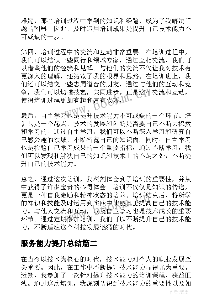 最新服务能力提升总结(大全9篇)