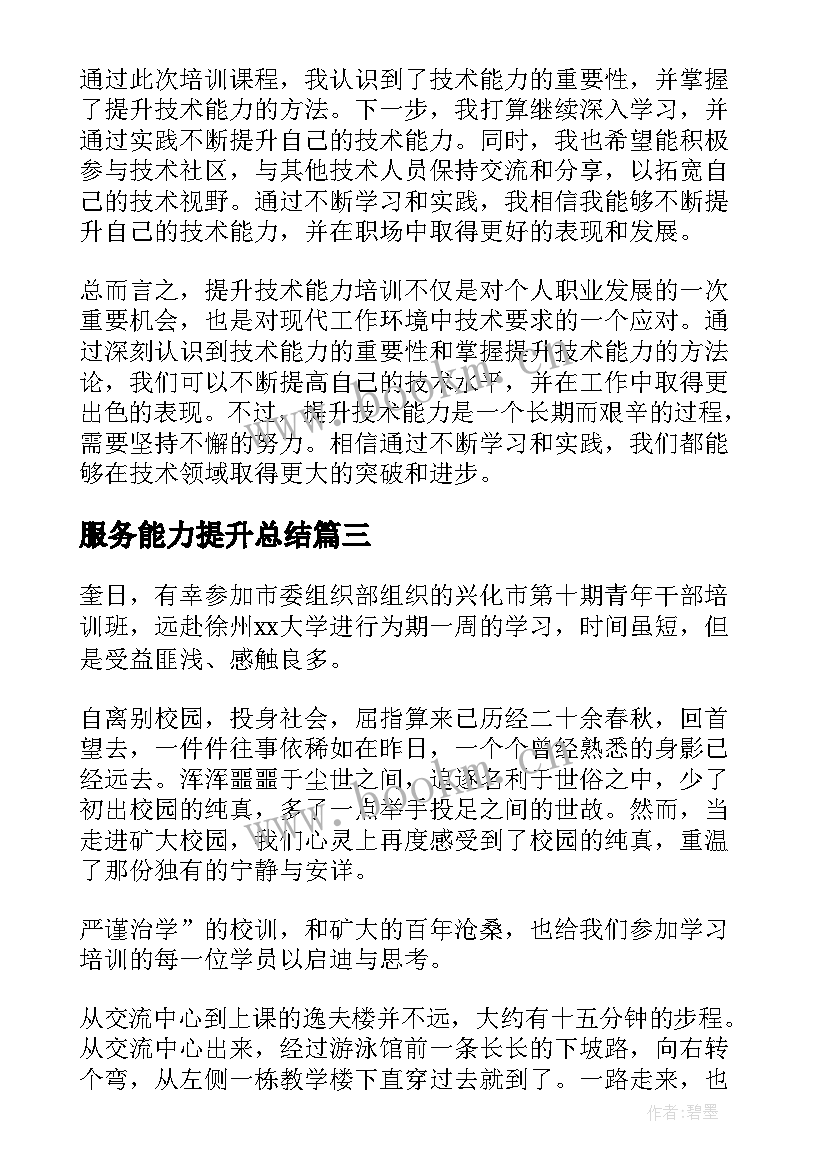 最新服务能力提升总结(大全9篇)