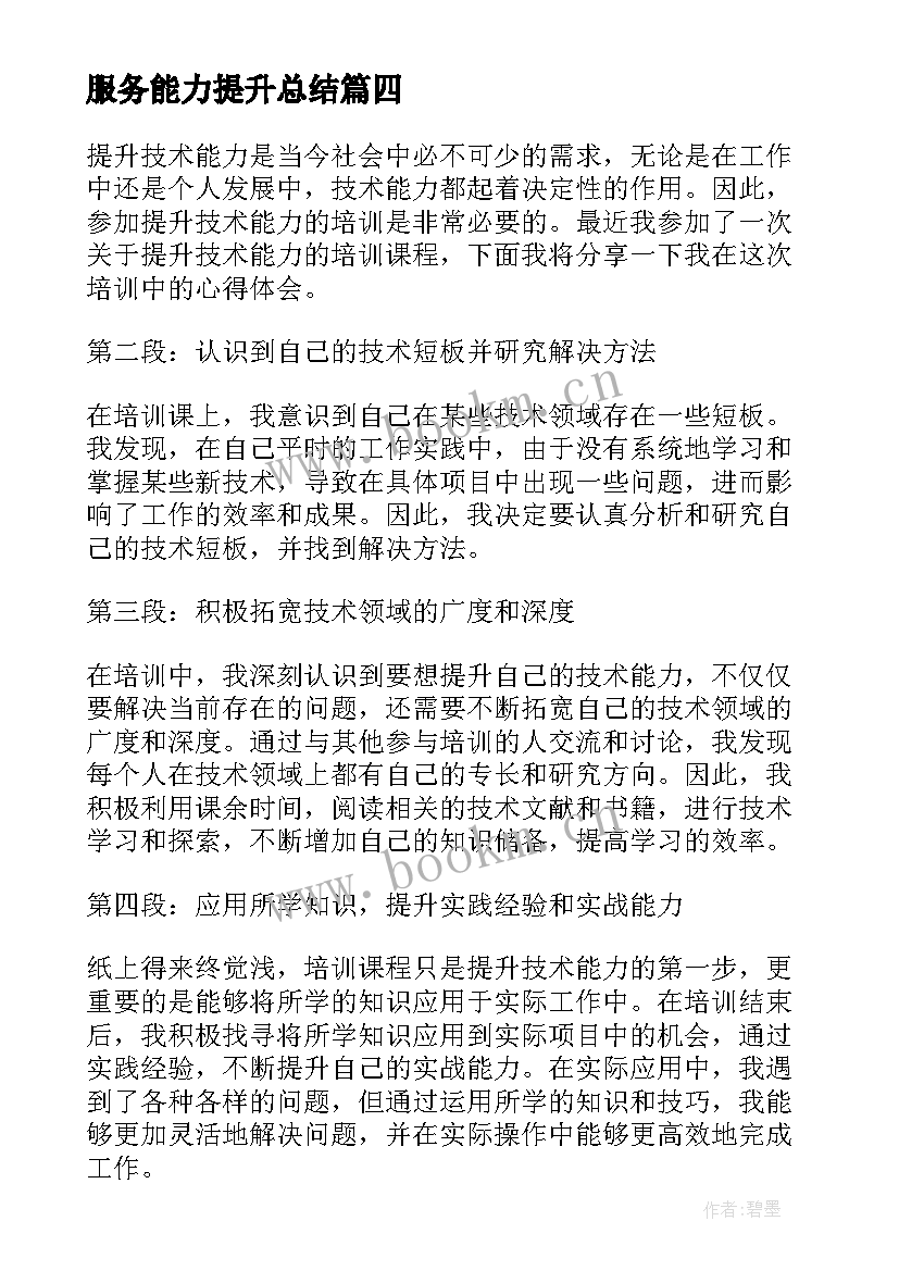 最新服务能力提升总结(大全9篇)