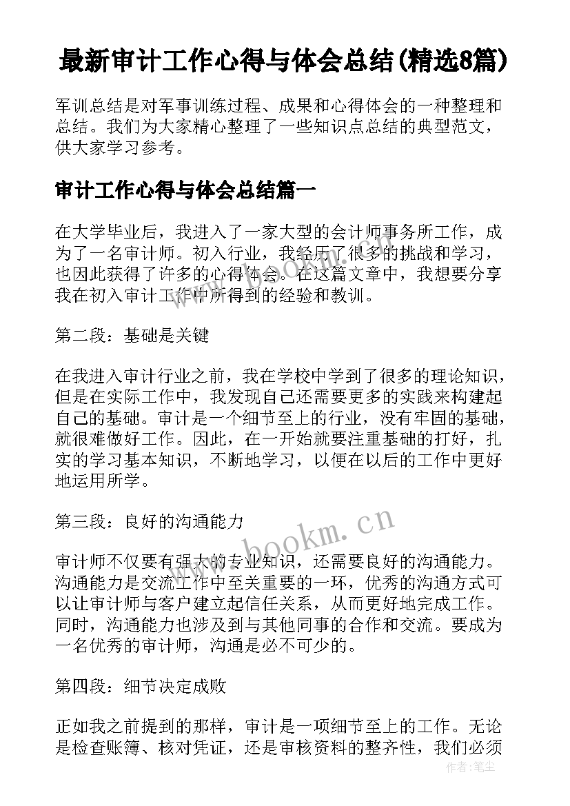 最新审计工作心得与体会总结(精选8篇)