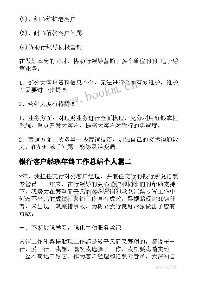 2023年银行客户经理年终工作总结个人(优质9篇)