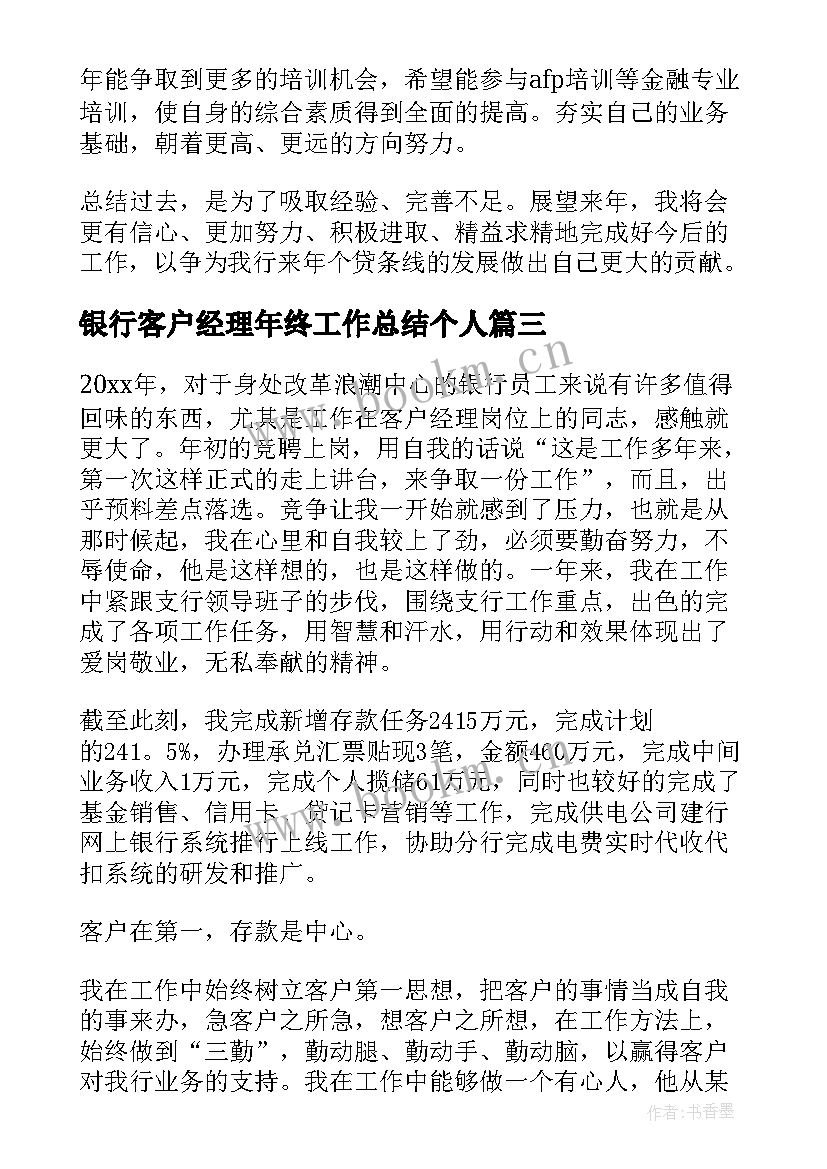 2023年银行客户经理年终工作总结个人(优质9篇)