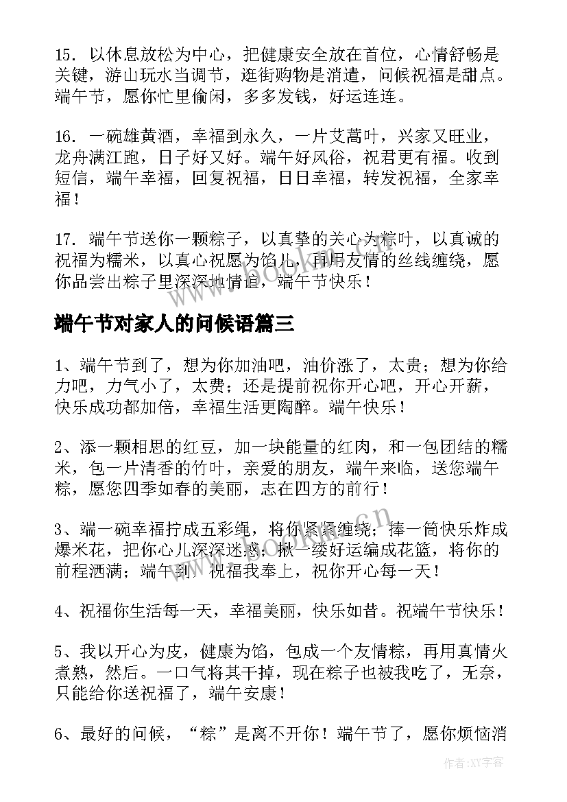 最新端午节对家人的问候语 端午节祝福语(模板7篇)