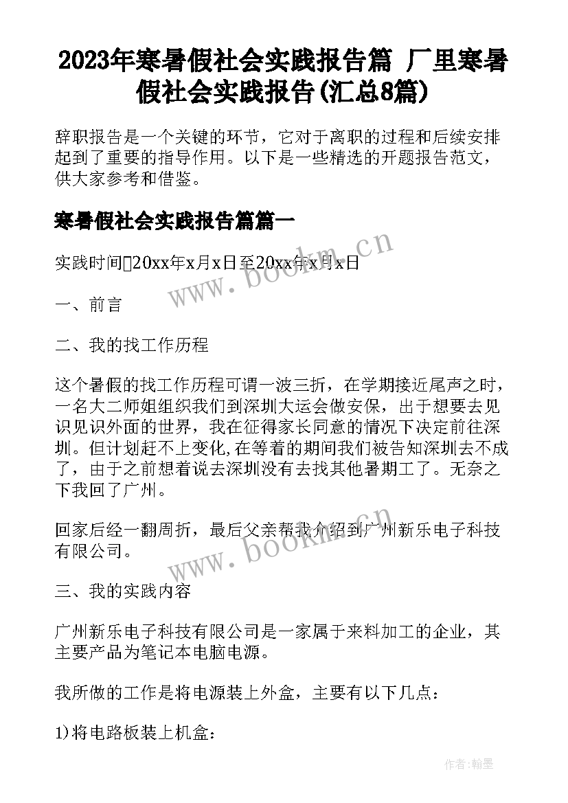 2023年寒暑假社会实践报告篇 厂里寒暑假社会实践报告(汇总8篇)