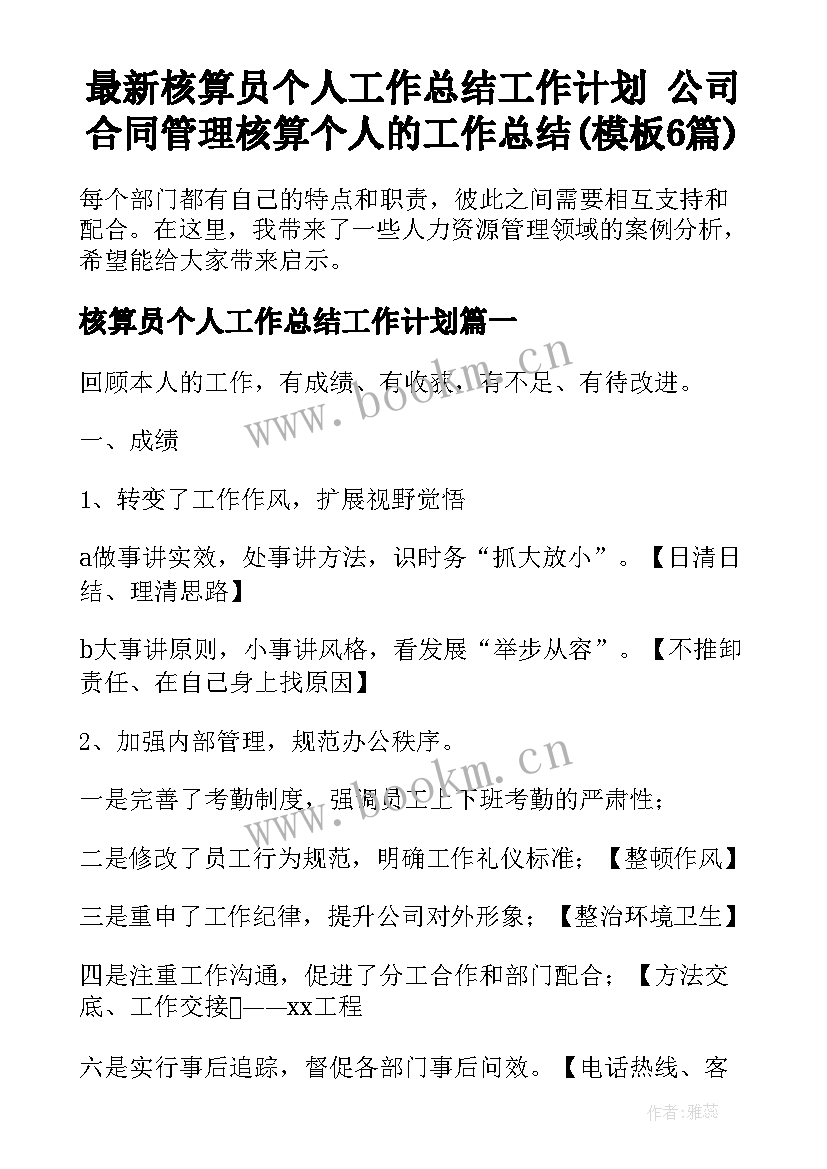 最新核算员个人工作总结工作计划 公司合同管理核算个人的工作总结(模板6篇)