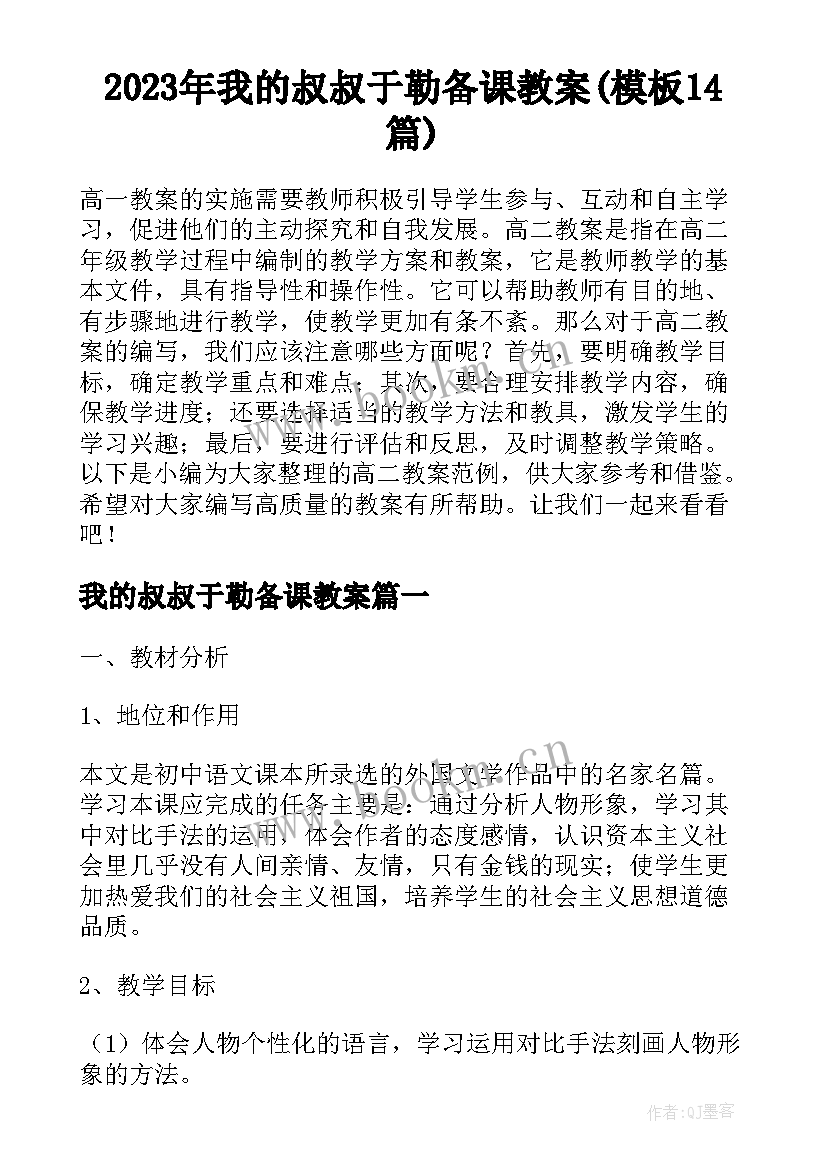 2023年我的叔叔于勒备课教案(模板14篇)