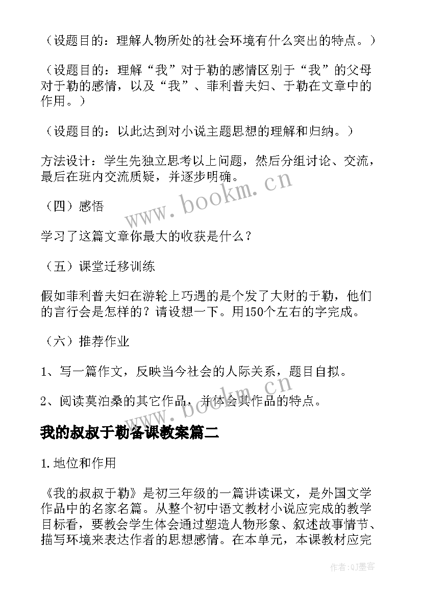 2023年我的叔叔于勒备课教案(模板14篇)