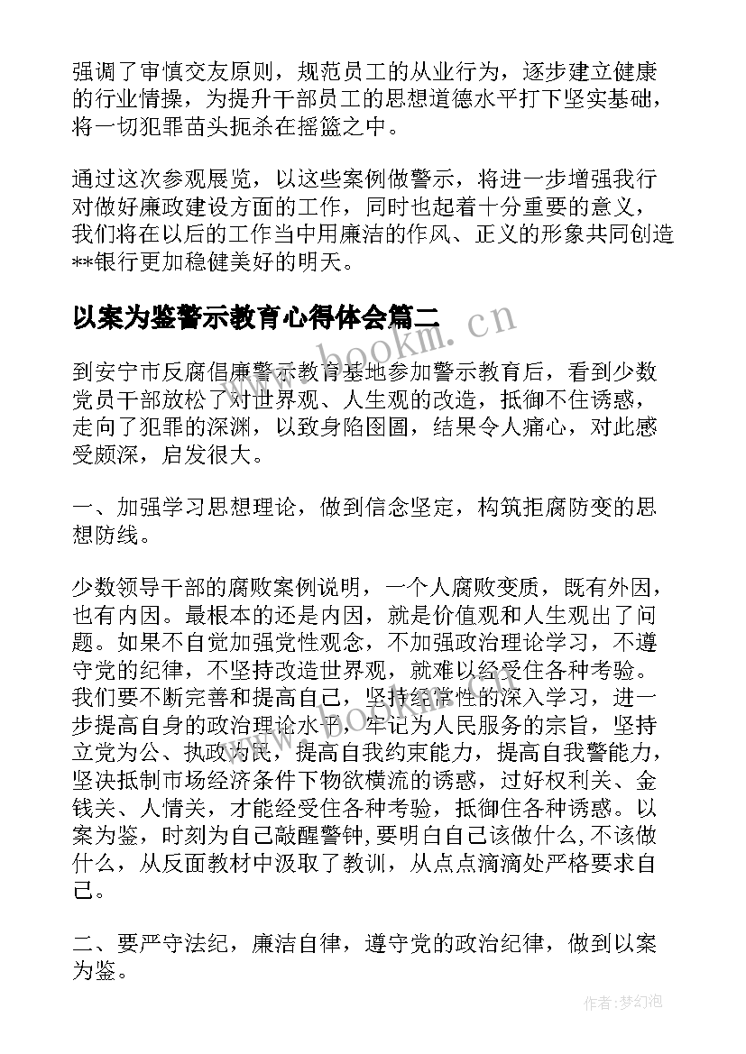 以案为鉴警示教育心得体会 警示教育心得体会(通用10篇)