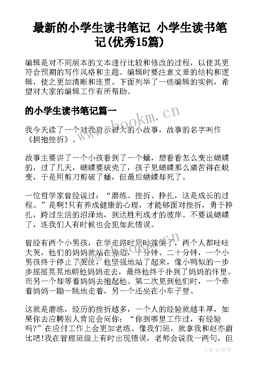 最新的小学生读书笔记 小学生读书笔记(优秀15篇)