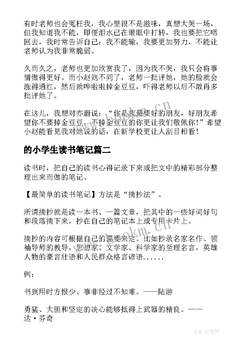 最新的小学生读书笔记 小学生读书笔记(优秀15篇)