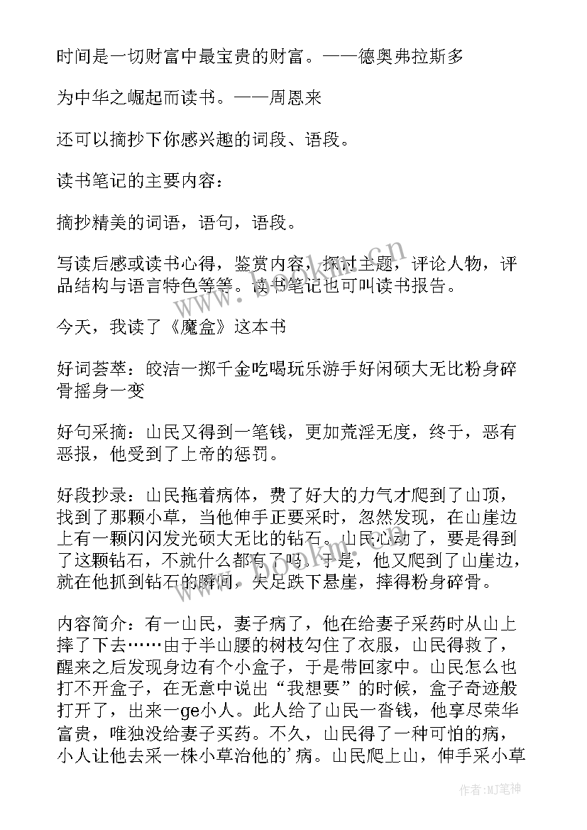 最新的小学生读书笔记 小学生读书笔记(优秀15篇)