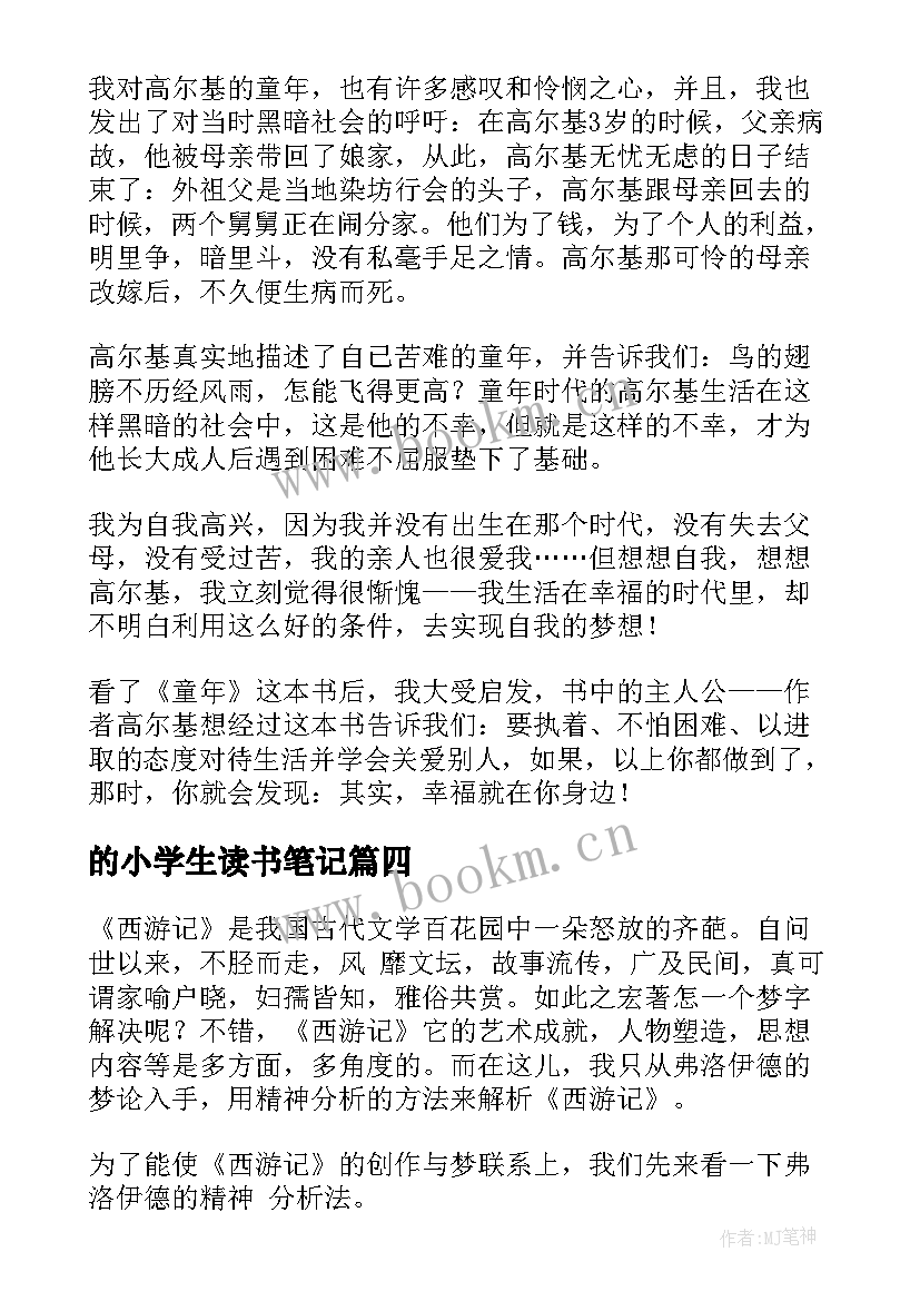 最新的小学生读书笔记 小学生读书笔记(优秀15篇)