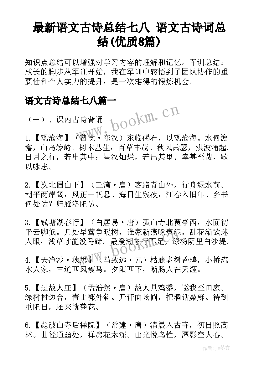 最新语文古诗总结七八 语文古诗词总结(优质8篇)