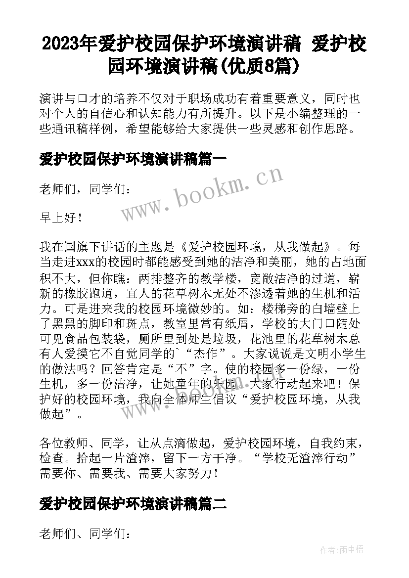 2023年爱护校园保护环境演讲稿 爱护校园环境演讲稿(优质8篇)