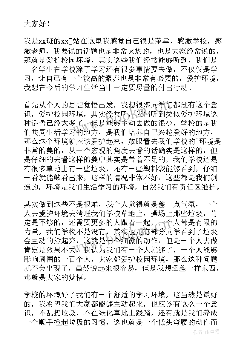 2023年爱护校园保护环境演讲稿 爱护校园环境演讲稿(优质8篇)