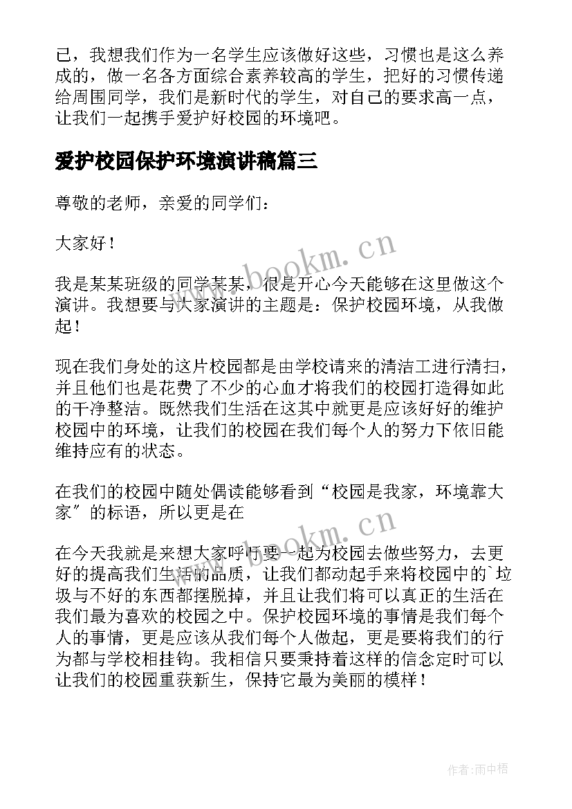 2023年爱护校园保护环境演讲稿 爱护校园环境演讲稿(优质8篇)