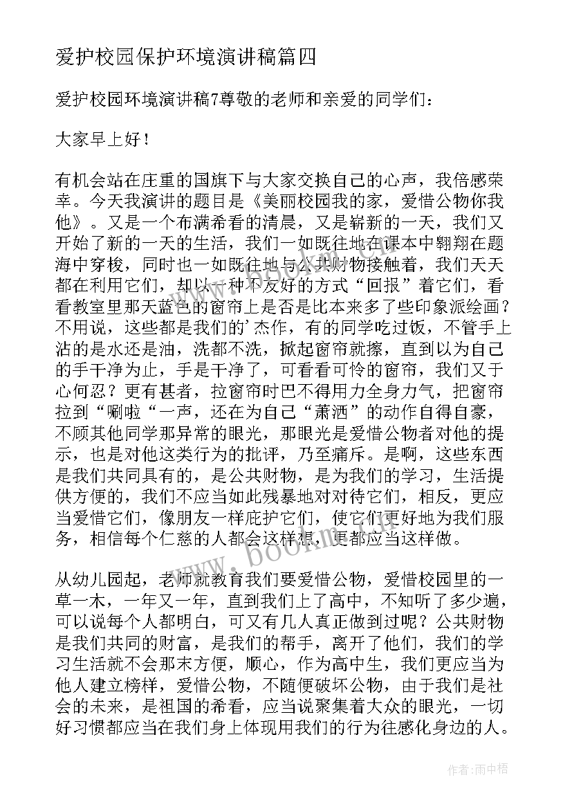 2023年爱护校园保护环境演讲稿 爱护校园环境演讲稿(优质8篇)