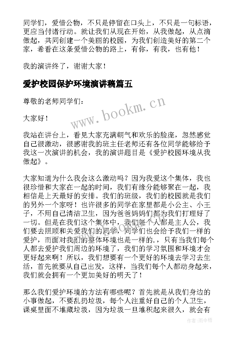 2023年爱护校园保护环境演讲稿 爱护校园环境演讲稿(优质8篇)