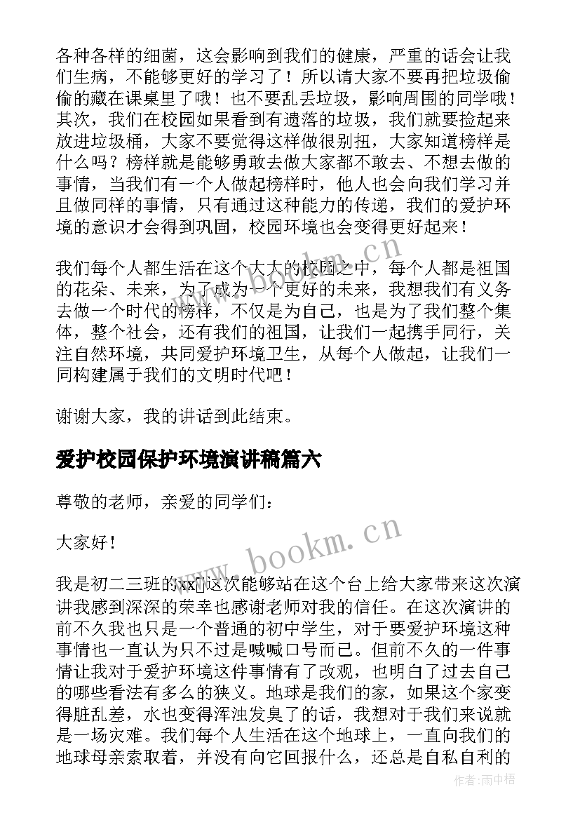 2023年爱护校园保护环境演讲稿 爱护校园环境演讲稿(优质8篇)