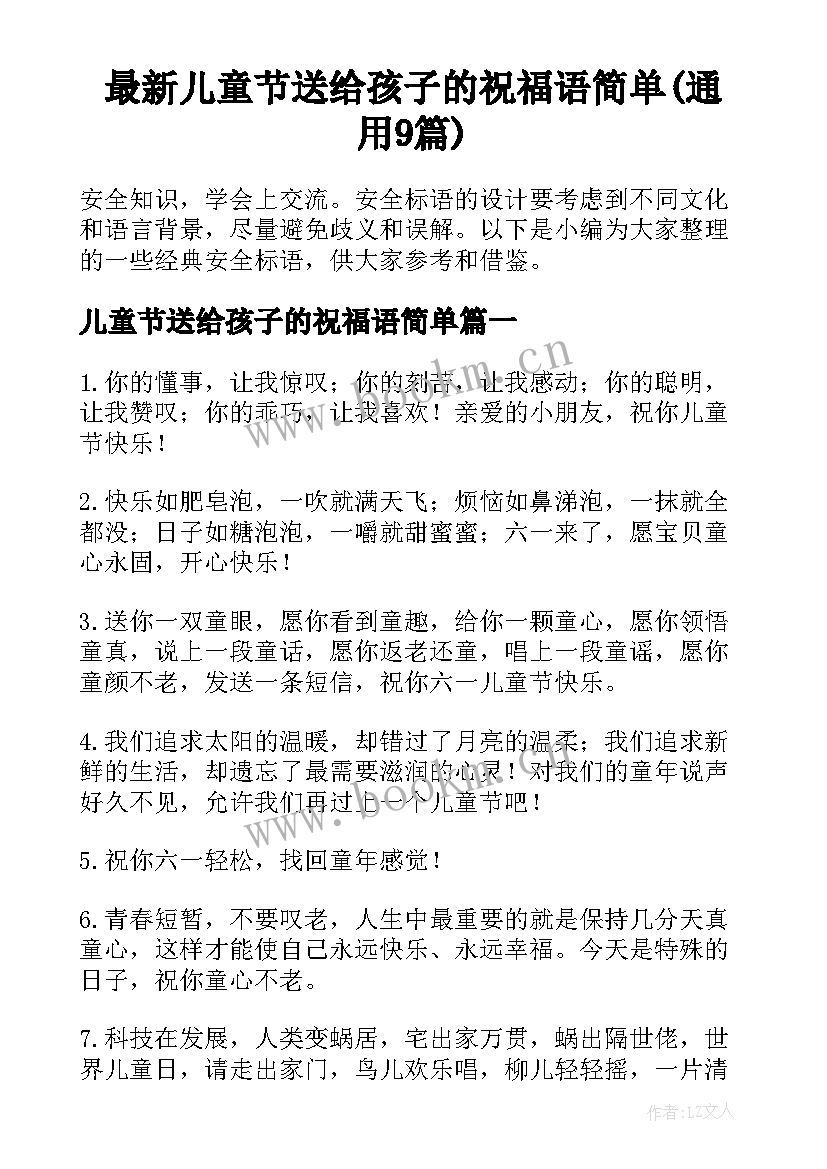 最新儿童节送给孩子的祝福语简单(通用9篇)